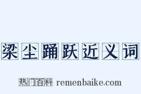 梁尘踊跃近义词是什么意思的图片